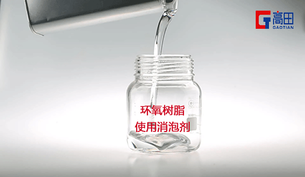 环氧树脂泡沫解决就用环氧树脂消泡剂