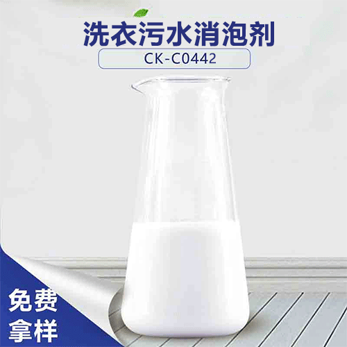 洗衣污水消泡剂-洗衣污水消泡绝绝子