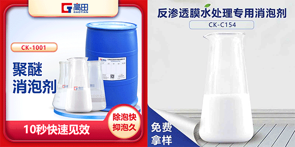 聚醚消泡剂（解决反渗透膜起泡问题）