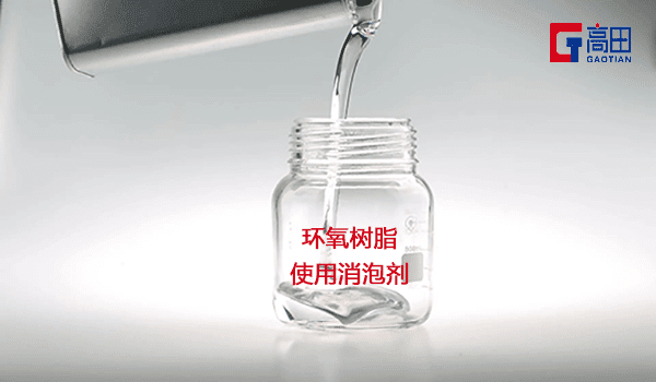 环氧树脂泡沫解决就用环氧树脂消泡剂