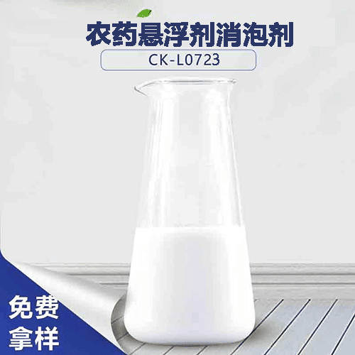 农药悬浮剂消泡剂-农药助剂之一 农药悬浮剂消泡剂-农药助剂之一